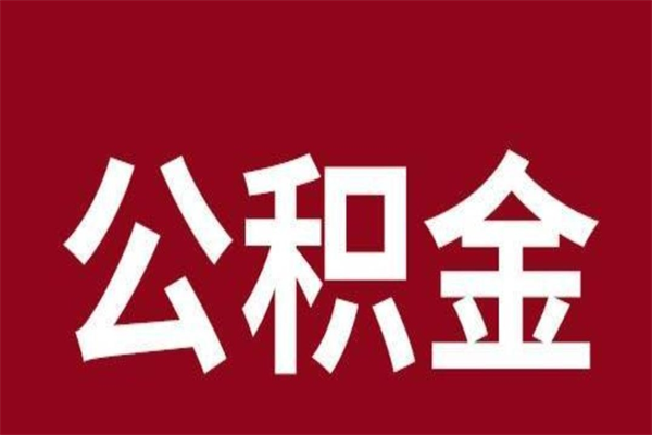 山南厂里辞职了公积金怎么取（工厂辞职了交的公积金怎么取）