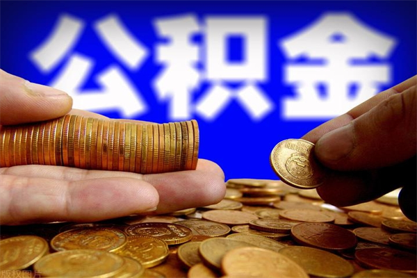 山南封存人员公积金帮取（封存状态下的公积金如何提取）